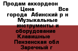 Продам аккордеон Weltmeister › Цена ­ 12 000 - Все города, Абинский р-н Музыкальные инструменты и оборудование » Клавишные   . Пензенская обл.,Заречный г.